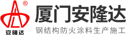 厦门安隆达消防材料有限公司